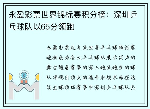 永盈彩票世界锦标赛积分榜：深圳乒乓球队以65分领跑