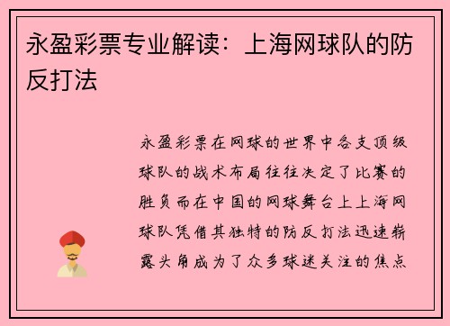 永盈彩票专业解读：上海网球队的防反打法