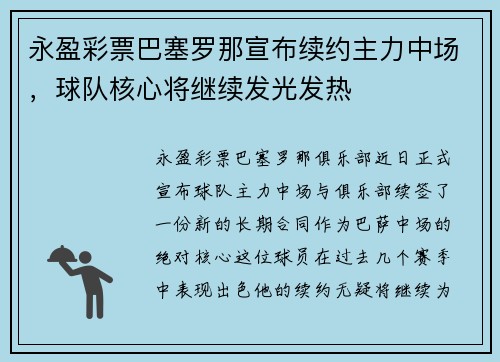 永盈彩票巴塞罗那宣布续约主力中场，球队核心将继续发光发热