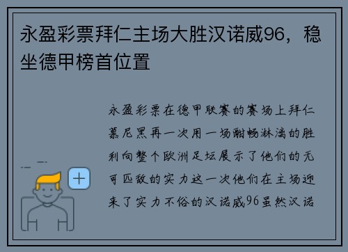 永盈彩票拜仁主场大胜汉诺威96，稳坐德甲榜首位置