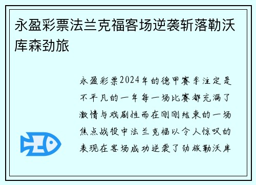 永盈彩票法兰克福客场逆袭斩落勒沃库森劲旅