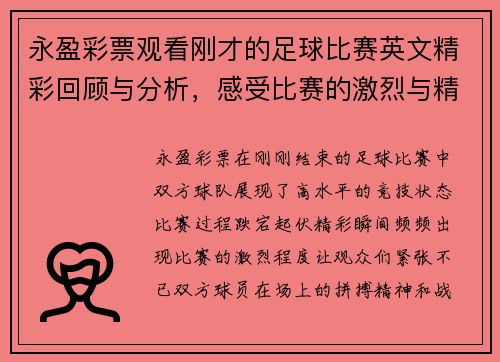 永盈彩票观看刚才的足球比赛英文精彩回顾与分析，感受比赛的激烈与精彩瞬间