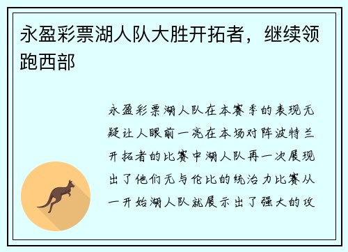 永盈彩票湖人队大胜开拓者，继续领跑西部