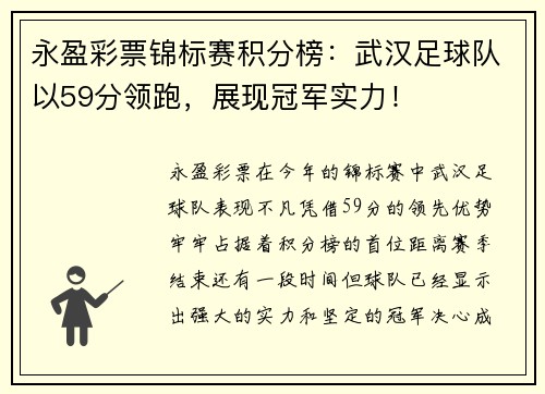 永盈彩票锦标赛积分榜：武汉足球队以59分领跑，展现冠军实力！