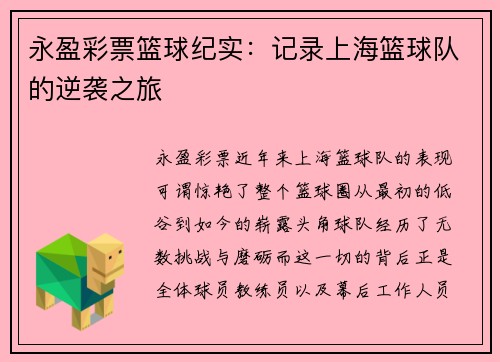 永盈彩票篮球纪实：记录上海篮球队的逆袭之旅