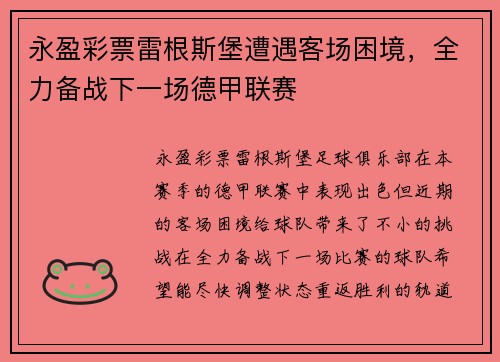 永盈彩票雷根斯堡遭遇客场困境，全力备战下一场德甲联赛