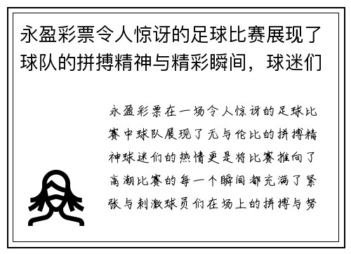 永盈彩票令人惊讶的足球比赛展现了球队的拼搏精神与精彩瞬间，球迷们热情高涨
