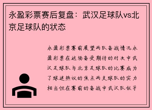永盈彩票赛后复盘：武汉足球队vs北京足球队的状态