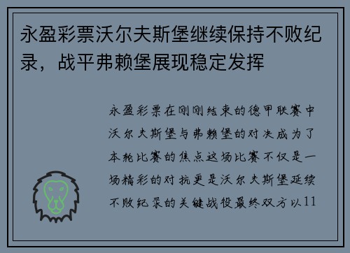 永盈彩票沃尔夫斯堡继续保持不败纪录，战平弗赖堡展现稳定发挥