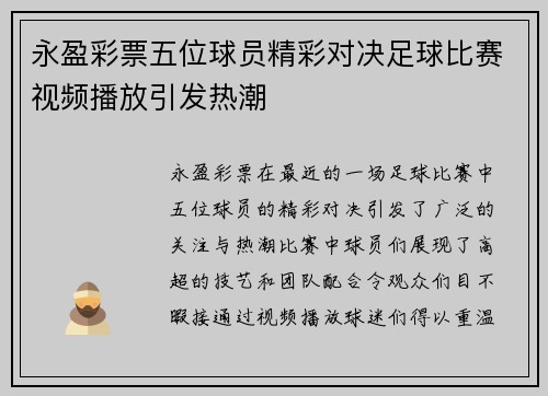 永盈彩票五位球员精彩对决足球比赛视频播放引发热潮