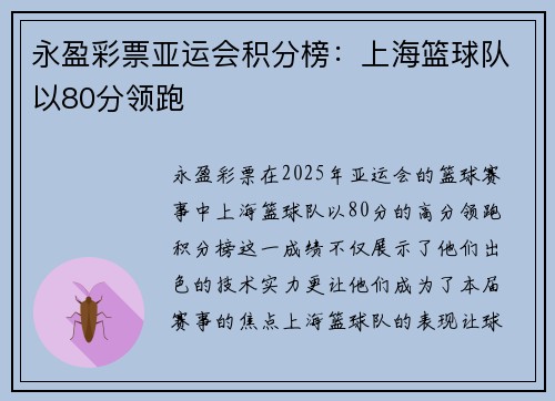 永盈彩票亚运会积分榜：上海篮球队以80分领跑