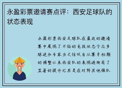 永盈彩票邀请赛点评：西安足球队的状态表现