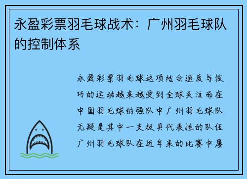 永盈彩票羽毛球战术：广州羽毛球队的控制体系