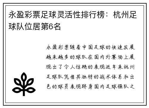 永盈彩票足球灵活性排行榜：杭州足球队位居第6名