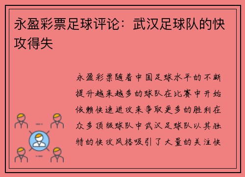 永盈彩票足球评论：武汉足球队的快攻得失