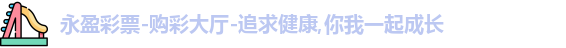 永盈彩票